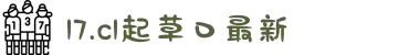 17.c1起草口最新-全方位领略韩流文化的独特魅力，同步感受国际潮流前沿的动感律动。